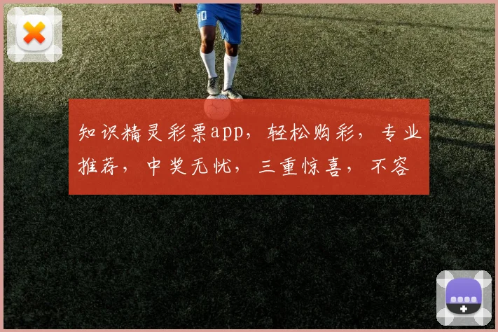 知识精灵彩票app，轻松购彩，专业推荐，中奖无忧，三重惊喜，不容错过
