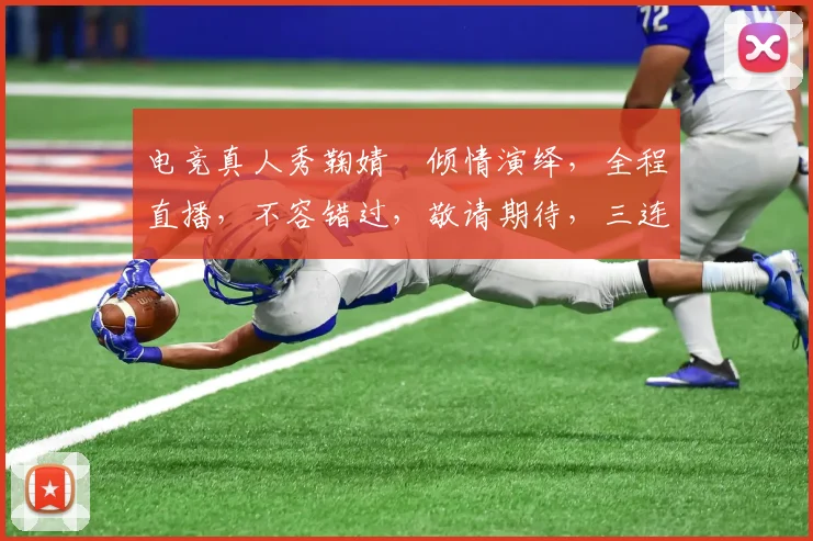 电竞真人秀鞠婧祎倾情演绎，全程直播，不容错过，敬请期待，三连发