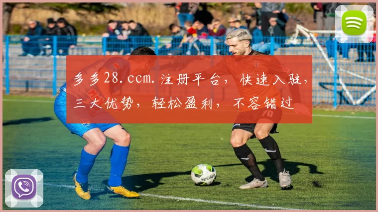 多多28.ccm.注册平台，快速入驻，三大优势，轻松盈利，不容错过
